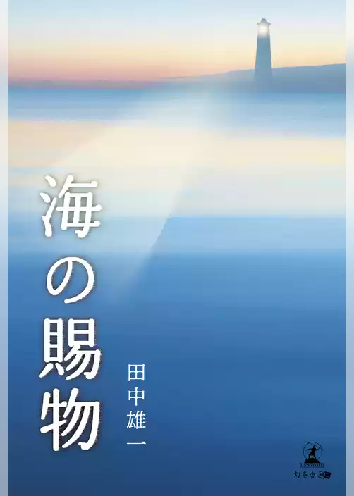 海の賜物