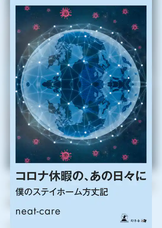 コロナ休暇の、あの日々に　　僕のステイホーム方丈記