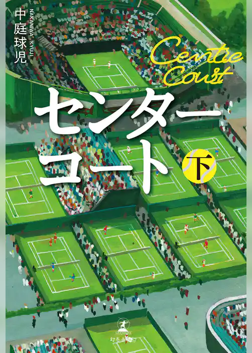 センターコート