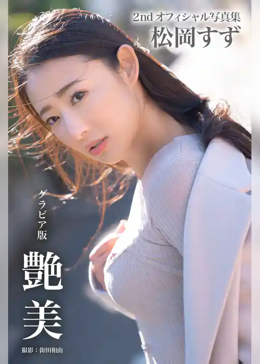 艶美 松岡すず【グラビア写真集】