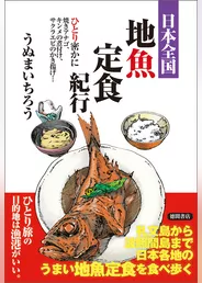 日本全国地魚定食紀行 ひとり密かに焼きアナゴ、キンメの煮付け、サクラエビのかき揚げ…