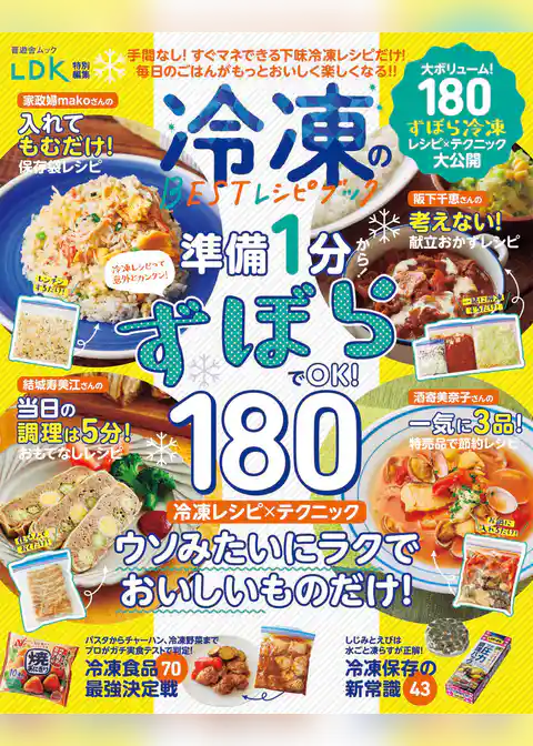 晋遊舎ムック　冷凍のBESTレシピブック