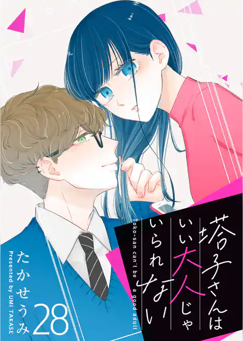 塔子さんはいい大人じゃいられない【単話版】