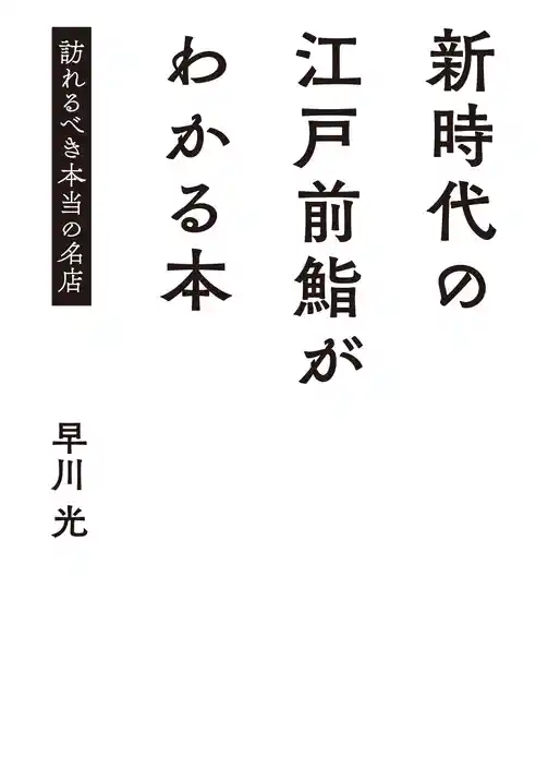 新時代の江戸前鮨がわかる本