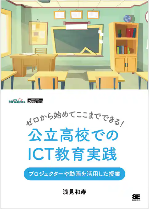 ゼロから始めてここまでできる!公立高校でのICT教育実践 プロジェクターや動画を活用した授業(EdTechZine Digital First)