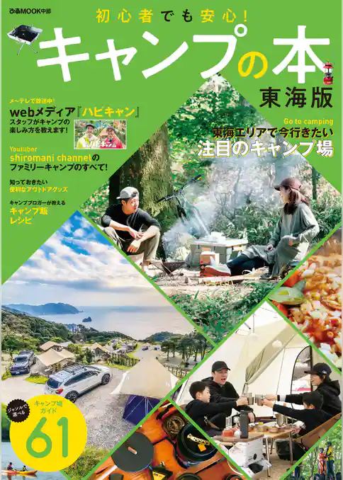 キャンプの本 東海版