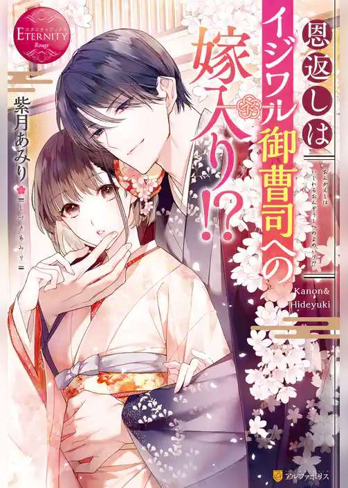 恩返しはイジワル御曹司への嫁入り！？