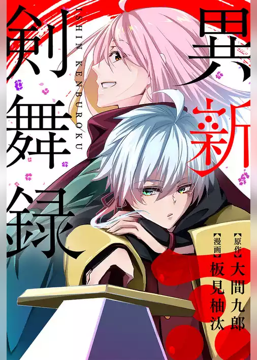 異新剣舞録 分冊版