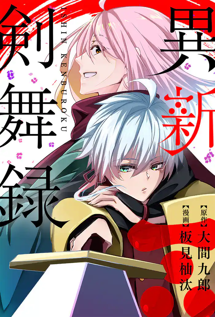 異新剣舞録 分冊版 11