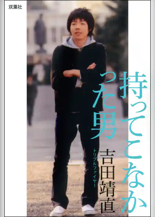 持ってこなかった男