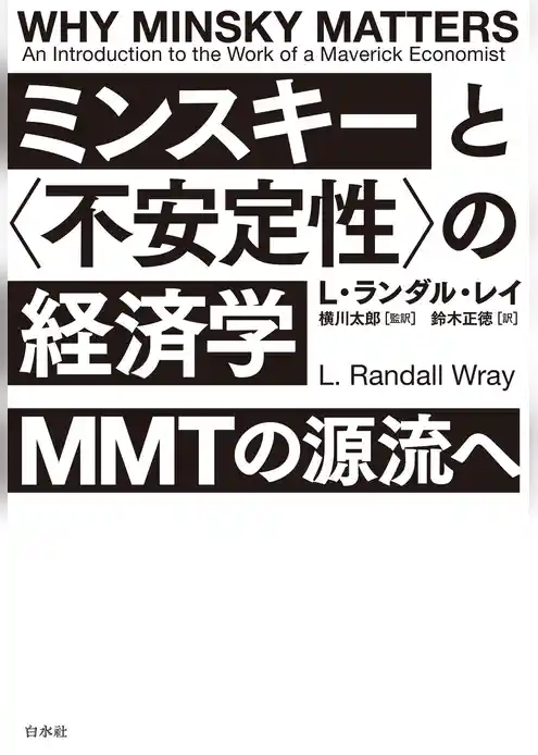 ミンスキーと〈不安定性〉の経済学：MMTの源流へ