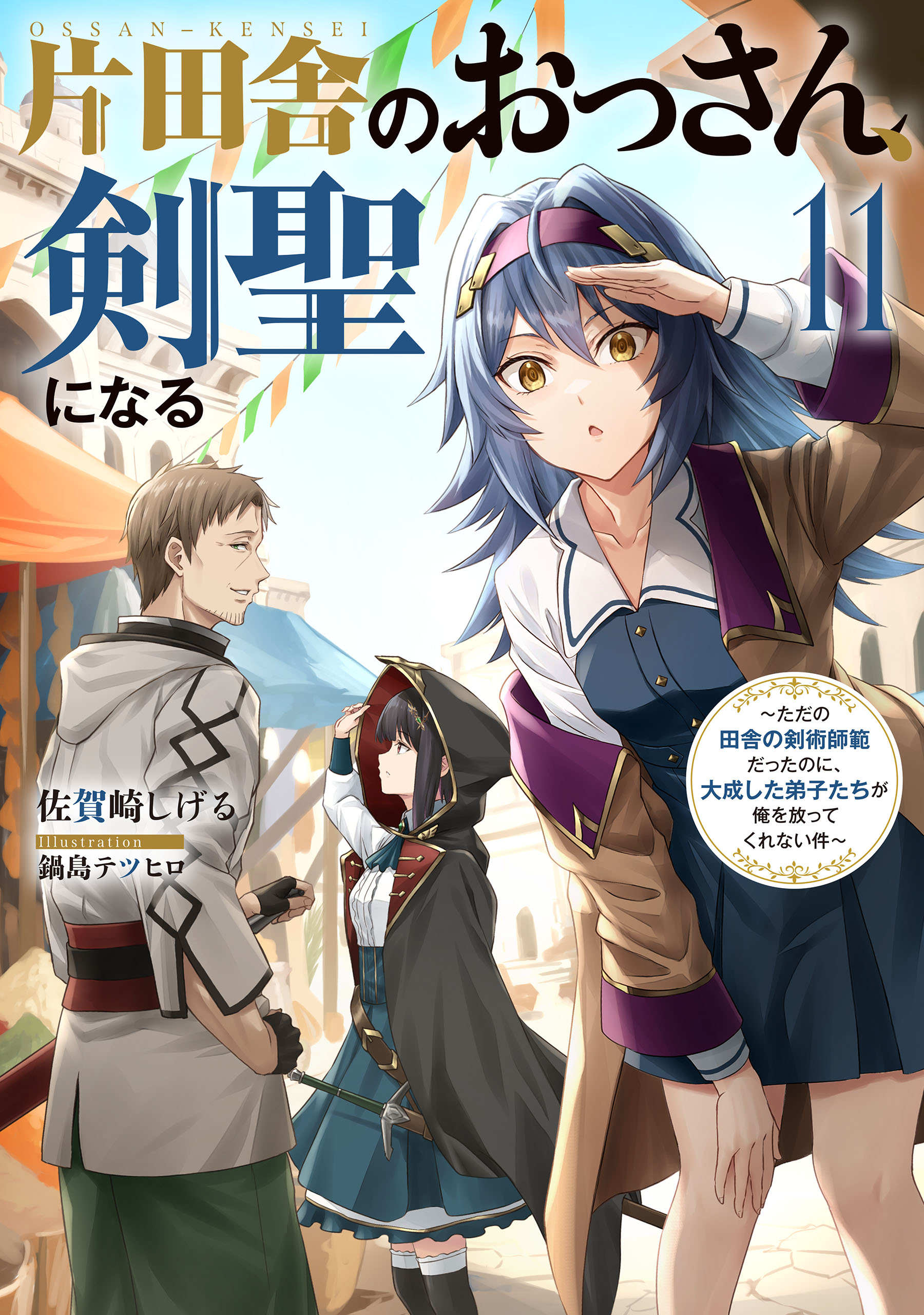 片田舎のおっさん、剣聖になる ～ただの田舎の剣術師範だったのに