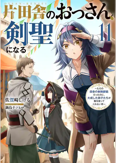 片田舎のおっさん、剣聖になる ~ただの田舎の剣術師範だったのに、大成した弟子たちが俺を放ってくれない件~