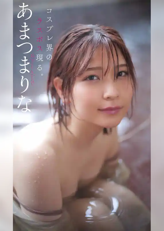 【デジタル限定】あまつまりな写真集「コスプレ界のラスボス現る。」