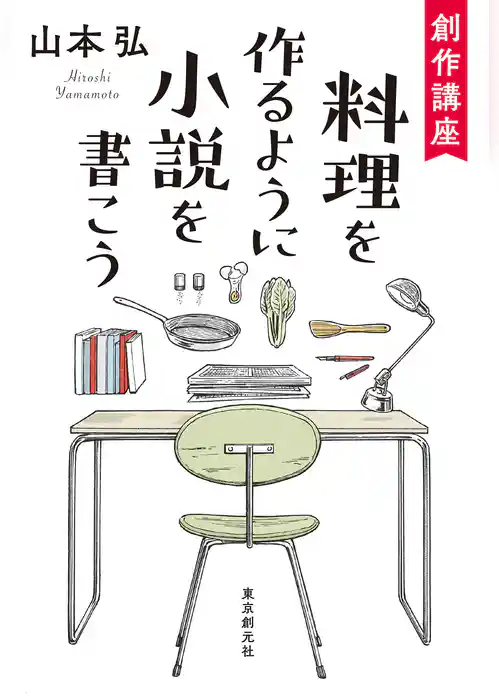 創作講座　料理を作るように小説を書こう