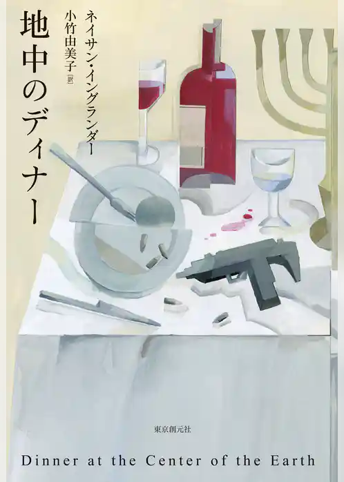 地中のディナー