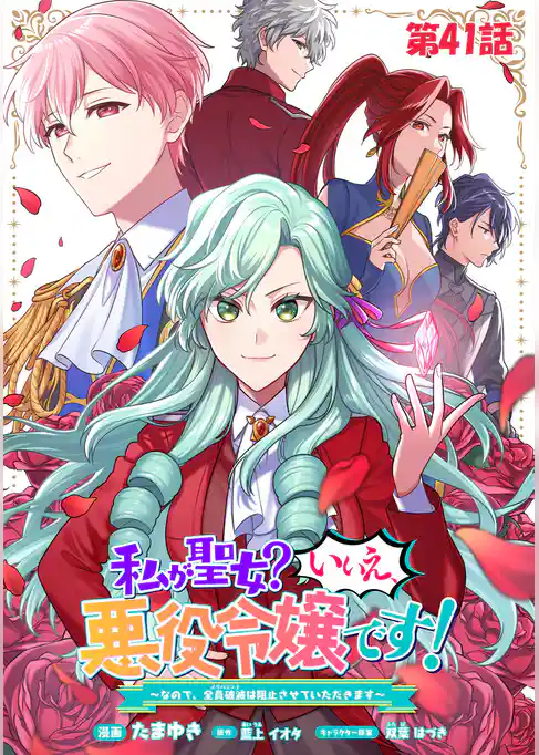私が聖女？いいえ、悪役令嬢です！～なので、全員破滅は阻止させていただきます～【単話版】