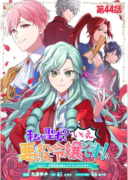 私が聖女？いいえ、悪役令嬢です！～なので、全員破滅は阻止させていただきます～【単話版】