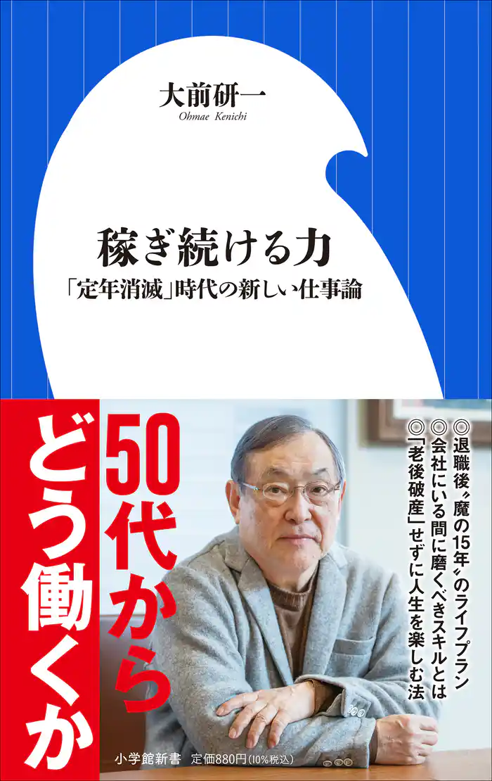 稼ぎ続ける力 ~「定年消滅」時代の新しい仕事論~(小学館新書)