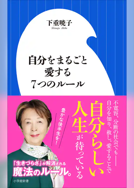自分をまるごと愛する７つのルール（小学館新書）