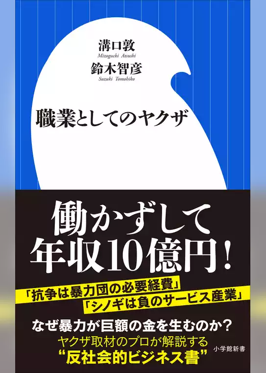 職業としてのヤクザ（小学館新書）