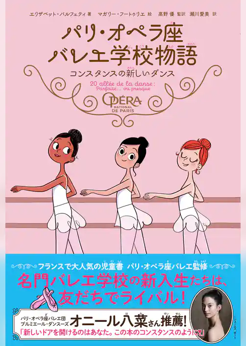 パリ・オペラ座バレエ学校物語　コンスタンスの新しいダンス