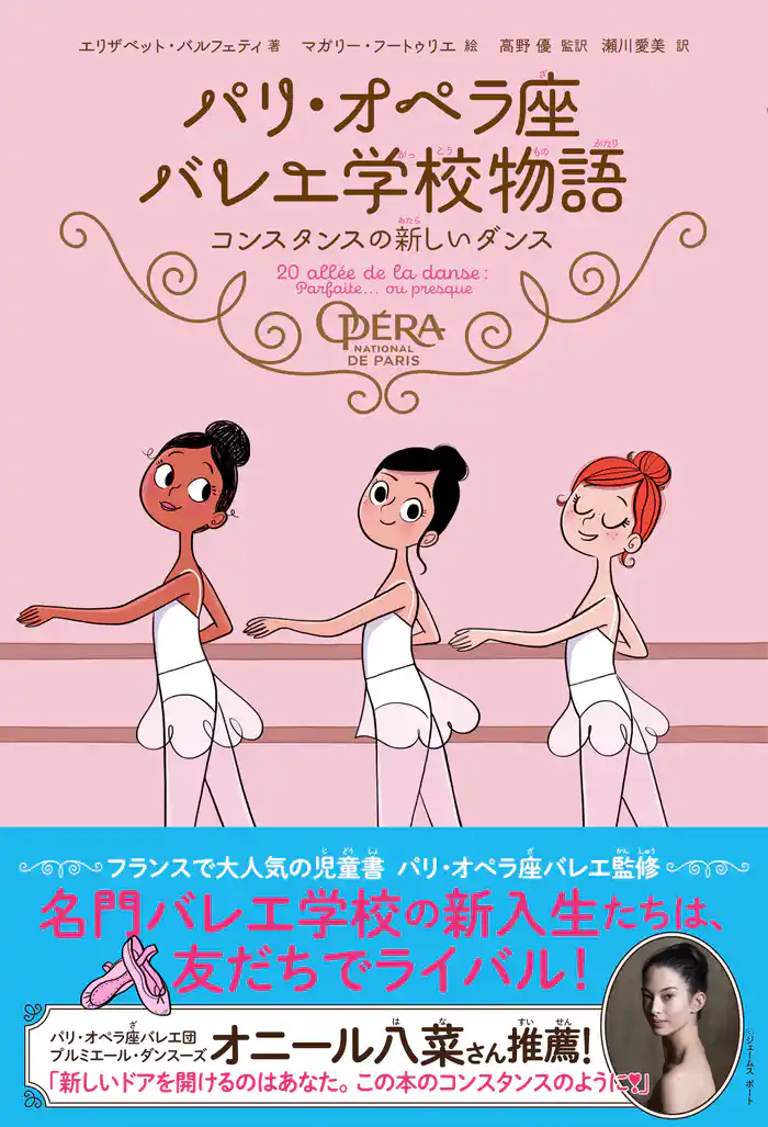 パリ・オペラ座バレエ学校物語 コンスタンスの新しいダンス