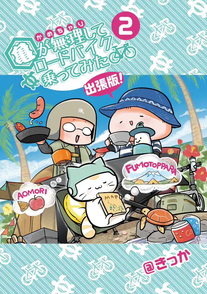 亀が無理してロードバイク乗ってみた 出張版！２