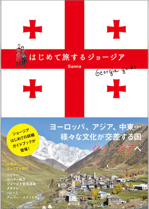 はじめて旅するジョージア