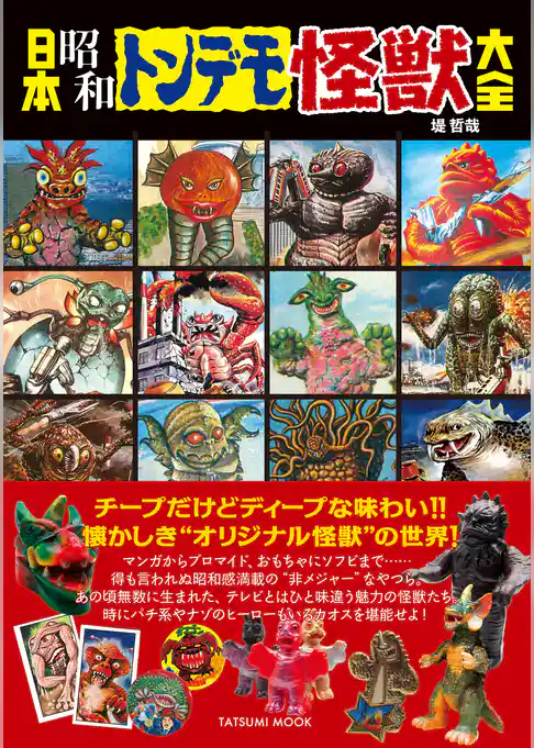 日本昭和トンデモ怪獣大全