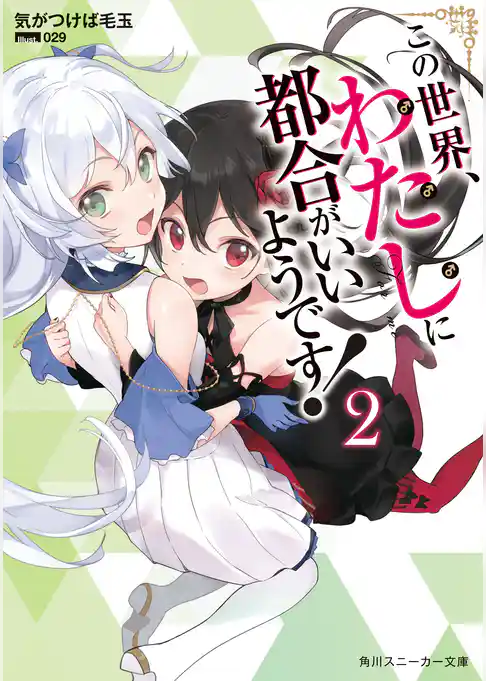 この世界、わたしに都合がいいようです！