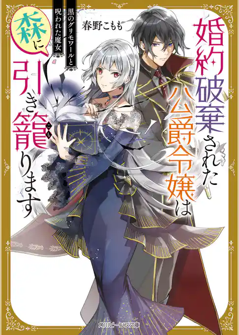 婚約破棄された公爵令嬢は森に引き籠ります