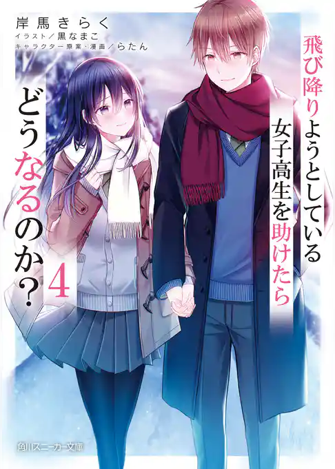 飛び降りようとしている女子高生を助けたらどうなるのか？