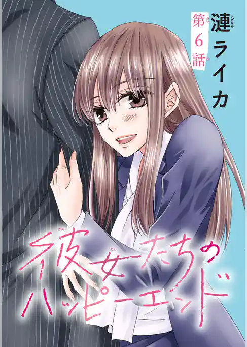 彼女たちのハッピーエンド(話売り)