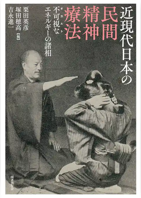 近現代日本の民間精神療法：不可視なエネルギーの諸相