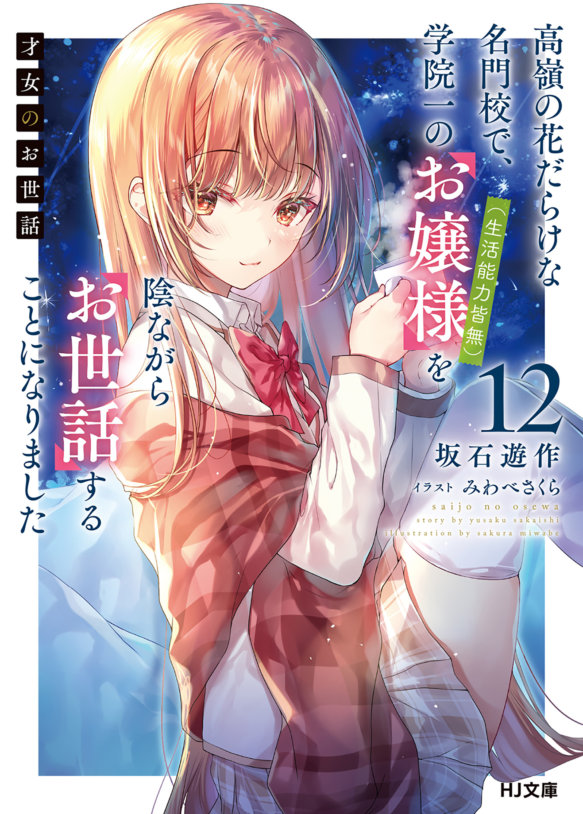 才女のお世話(ラノベ) - 電子書籍 | U-NEXT 初回500円分無料