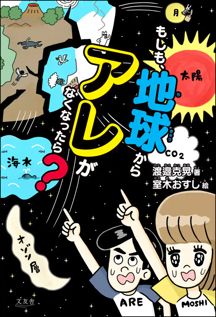 もしも、地球からアレがなくなったら?