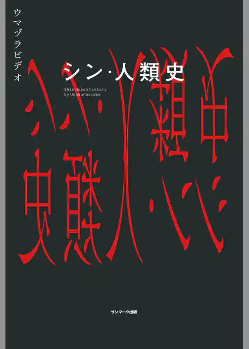 シン・人類史