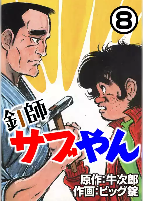 釘師サブやん