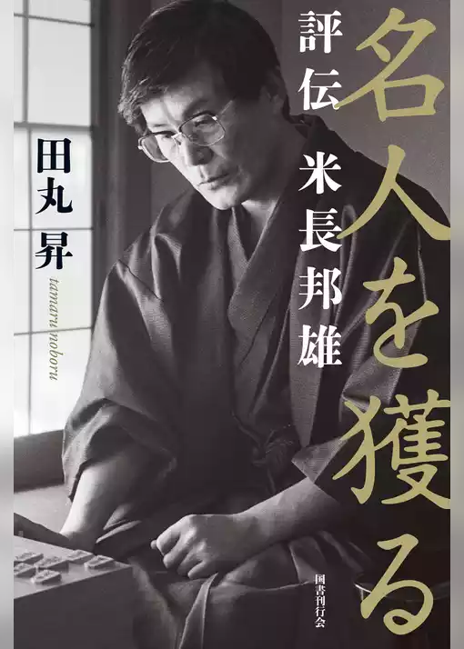 名人を獲る：評伝 米長邦雄