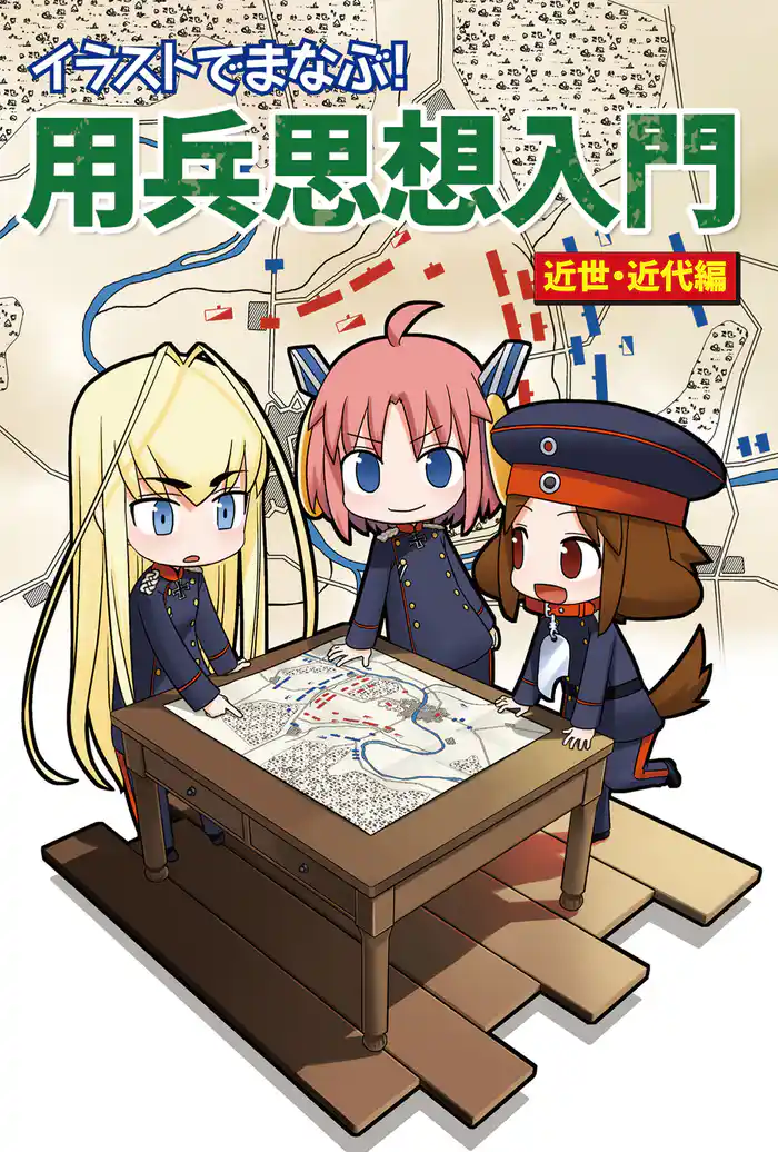 イラストでまなぶ!用兵思想 近世・近代編