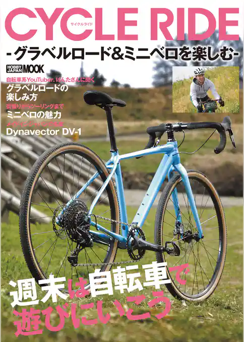 CYCLE RIDE -グラベルロード＆ミニベロを楽しむ-