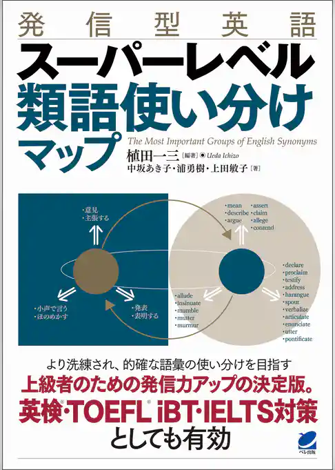 発信型英語　スーパーレベル 類語使い分けマップ