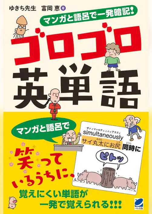 マンガと語呂で一発暗記！ ゴロゴロ英単語