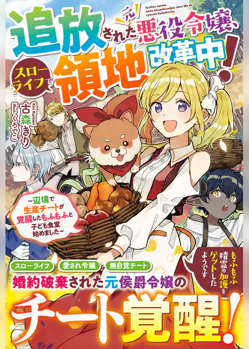追放された元悪役令嬢、スローライフで領地改革中！～辺境で生産チートが覚醒したもふもふと子ども食堂始めました～【電子限定ＳＳ付き】