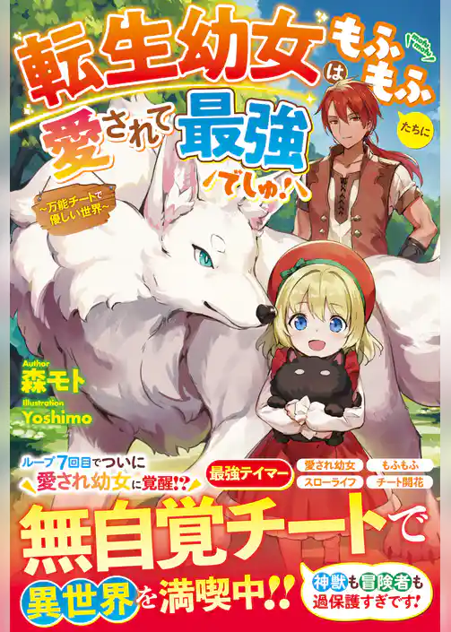 転生幼女はもふもふたちに愛されて最強でしゅ！～万能チートで優しい世界～【電子限定ＳＳ付き】