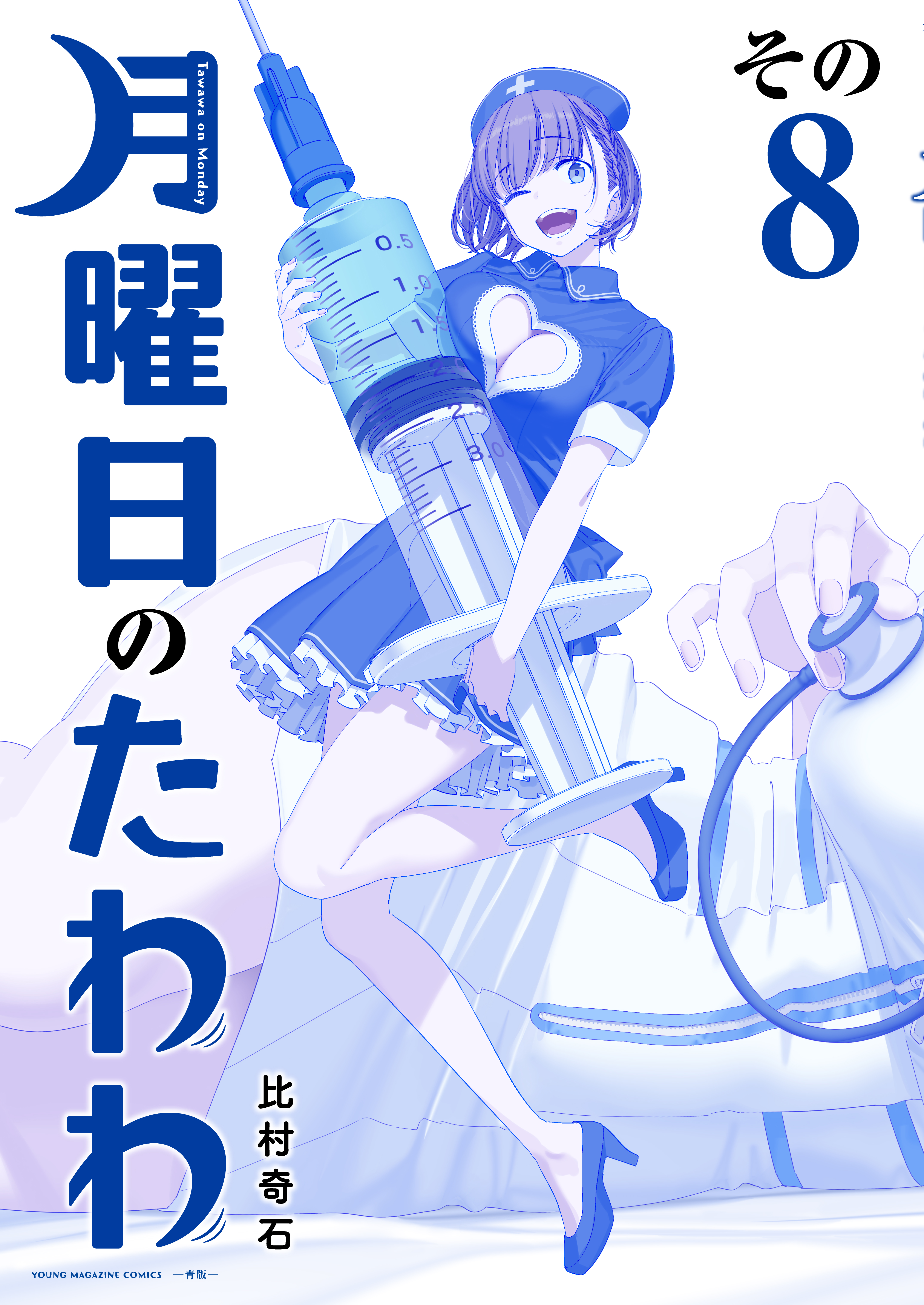 月曜日のたわわ 青版（８）(マンガ) - 電子書籍 | U-NEXT 初回600円分無料