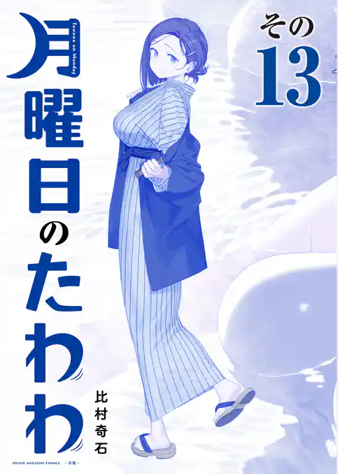 月曜日のたわわ　青版
