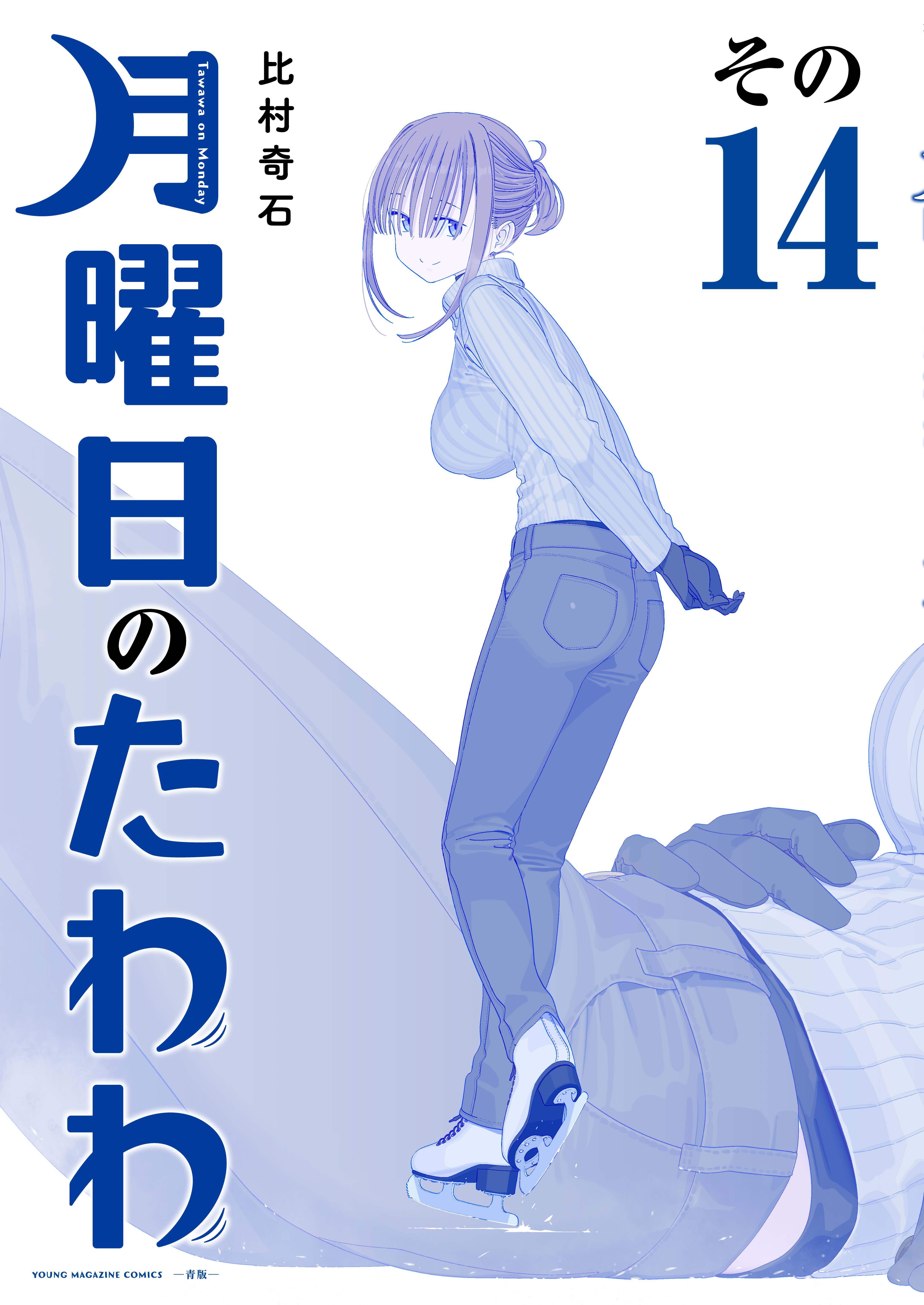月曜日のたわわ 青版(マンガ) - 電子書籍 | U-NEXT 初回600円分無料