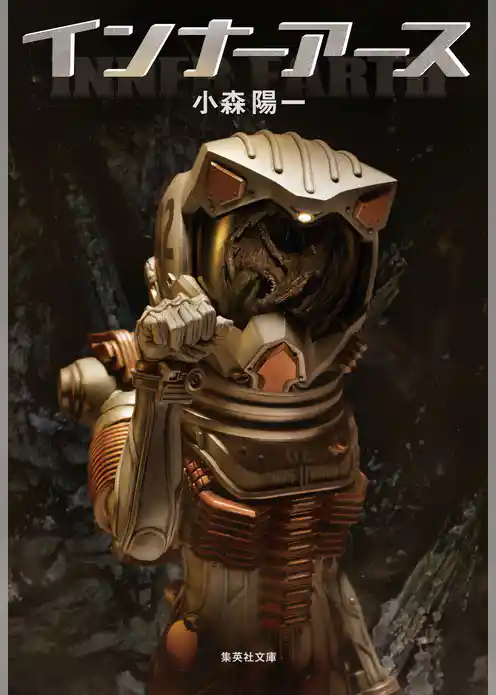 インナーアース